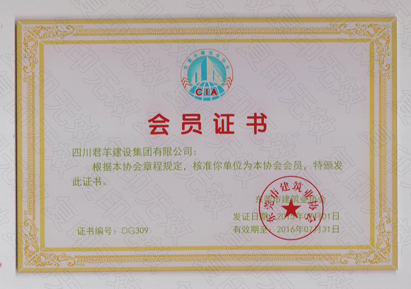 东莞市构筑业协会会员证2016