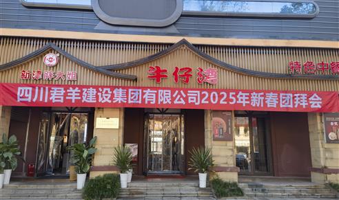 j9游戏2025年新春团拜会